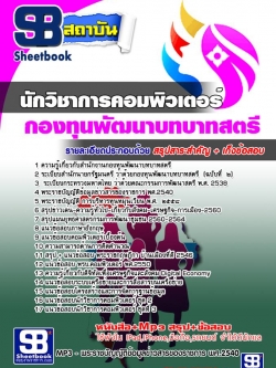 แนวข้อสอบนักวิชาการคอมพิวเตอร์ สำนักงานกองทุนพัฒนาบทบาทสตรี NEW