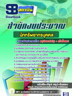 แนวข้อสอบ นักทรัพยากรบุคคล สำนักงบประมาณ