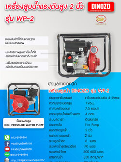 เครื่องสูบน้ำ DINOZO ชนปั้มแรงดันสูง 2 นิ้ว