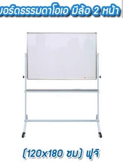 ไวท์บอร์ดธรรมดาโอเอ มีล้อ 2 หน้า 120x180 ซม. ฟูจิ