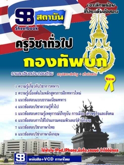 แนวข้อสอบ ครูวิชาทั่วไป นายทหารสัญญาบัตร กองทัพบก