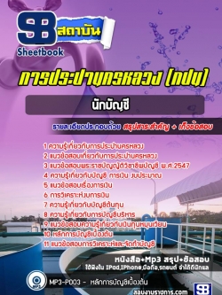 แนวข้อสอบนักบัญชี การประปานครหลวง (กปน)NEW