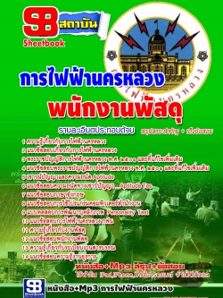 หนังสือสอบ พนักงานพัสดุ การไฟฟ้านครหลวง (กฟน.)