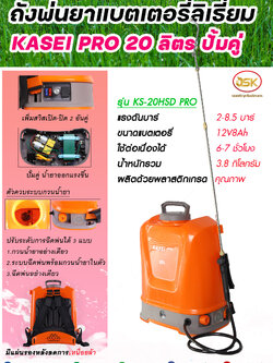 เครื่องพ่นยาแบตเตอรี่รุ่น KASEI PRO รุ่นKS-20HSD PRO ขนาด20ลิตร
