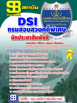 หนังสือสอบ นักประชาสัมพันธ์ กรมสอบสวนคดีพิเศษ DSI
