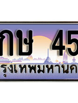 ทะเบียนรถ 456 - 8กษ 456 - ทะเบียนเลขมงคล เลขสวย ให้โชค ของพร้อมส่งมอบ จากกรมขนส่ง