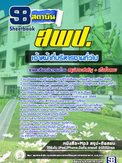 แนวข้อสอบเจ้าหน้าที่บริหารงานทั่วไป สพป. NEW