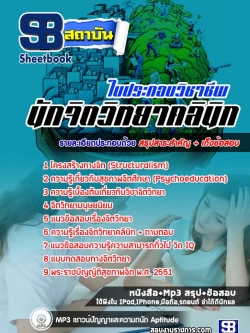 แนวข้อสอบใบประกอบวิชาชีพนักจิตวิทยาคลินิก NEW