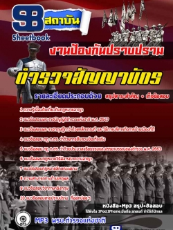 SB02-A2 แนวข้อสอบนายตำรวจสัญญาบัตร งานป้องกันปราบปราม NEW