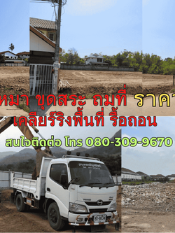 รับเหมา ขุดสระ ถมที่ เขตยานนาวา ติดต่อ 080-309-9670