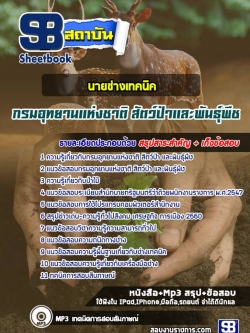 แนวข้อสอบนายช่างเทคนิค กรมอุทยานแห่งชาติ สัตว์ป่าและพันธุ์พืช NEW