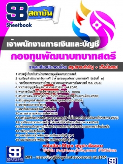 แนวข้อสอบเจ้าพนักงานการเงินและบัญชี สำนักงานกองทุนพัฒนาบทบาทสตรี NEW