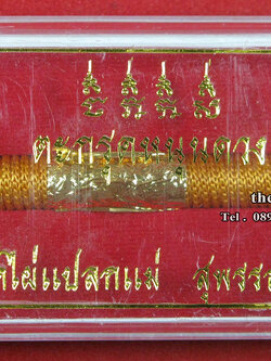 ตะกรุดโทน หนุนดวง หลวงพ่อสมชาย ฐิตธมโม วัดไผ่แปลกแม่ สุพรรณบุรี ศิษย์เอกหลวงปู่ฮวด วัดดอนโพธิ์ทอง