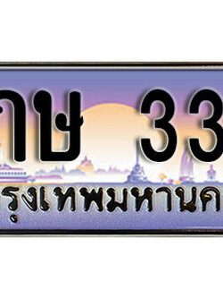 เลขทะเบียนรถ 333 ป้ายประมูล - 4กษ 333 ทะเบียนมงคล เลขสวย ให้โชค จากกรมขนส่ง
