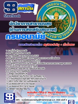 แนวข้อสอบ นักวิชาการสาธารณสุข (ด้านการส่งเสริมสุขภาพ) กรมอนามัย