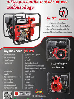 เครื่องสูบน้ำแรงดันสูงยี่ห้อTAZAWA รุ่นFP3