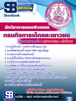 แนวข้อสอบ นักวิชาการคอมพิวเตอร์ กรมกิจการเด็กและเยาวชน