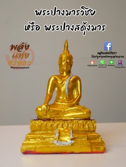 พระปางมารวิชัย _ พระปางสดุ้งมาร l ขนาดหน้าตัก 3 นิ้ว ประดับกากเพชร