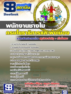 แนวข้อสอบพนักงานช่างไม้ กรมโยธาธิการและผังเมือง NEW