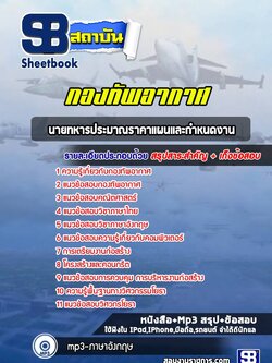 แนวข้อสอบนายทหารประมาณราคา กองทัพอากาศ NEW