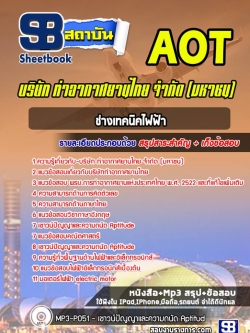 แนวข้อสอบช่างเทคนิคไฟฟ้า (AOT) NEW