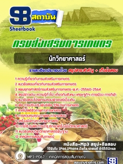 แนวข้อสอบนักวิทยาศาสตร์ กรมส่งเสริมการเกษตร NEW