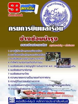 แนวข้อสอบ ช่างซ่อมบำรุง กรมการบินพลเรือน