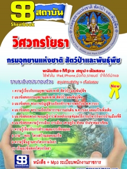 แนวข้อสอบ วิศวกรโยธา กรมอุทยาน