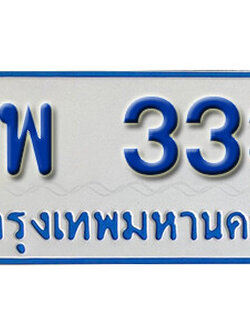ทะเบียน 333 ทะเบียนรถตู้ 333 - นพ 333 ทะเบียนรถตู้ป้ายฟ้าเลขมงคล