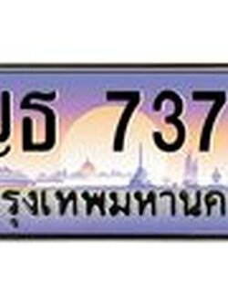 ทะเบียนรถ 7373 - เลขสวย - ญธ 7373 - เลขที่ใช่สำหรับรถคุณ ของพร้อมส่งมอบ