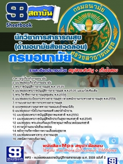 แนวข้อสอบ นักวิชาการสาธารณสุข (ด้านอนามัยสิ่งแวดล้อม) กรมอนามัย