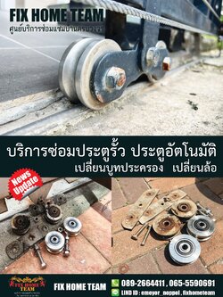 ซ่อมล้อประตูรั้ว คลองถนน