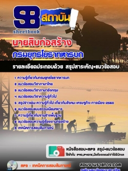 แนวข้อสอบนายสิบก่อสร้าง กรมยุทธโยธาทหารบก