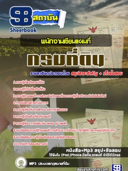 แนวข้อสอบพนักงานเขียนแผนที่ กรมที่ดิน NEW