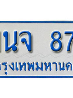 ทะเบียนรถตู้ 87 เลขมงคล นำโชค - 1นจ 87 จากกรมขนส่ง เลขสวยสำหรับรถคุณ
