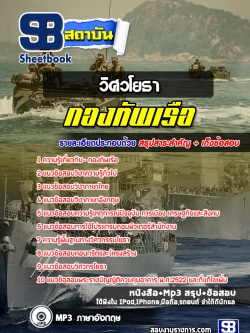 แนวข้อสอบ ตำแหน่งวิศวโยธา กองทัพเรือ NEW