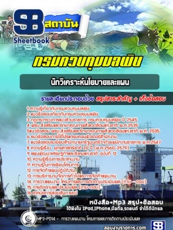 แนวข้อสอบนักวิเคราะห์นโยบายและแผน กรมควบคุมมลพิษ NEW