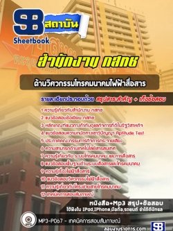 หนังสือสอบด้านวิศวกรรมโทรคมนาคม และไฟฟ้าสื่อสาร กสทช.