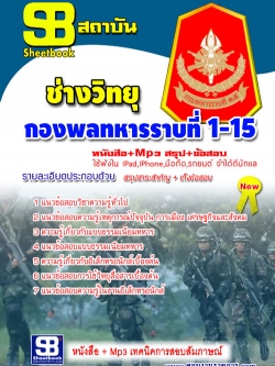 แนวข้อสอบ ช่างวิทยุ กองพลทหารราบที่ 1-15