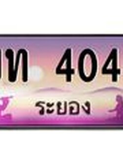 ทะเบียนรถ 4040 - ขท 4040 - เลขสวยสำหรับรถคุณ ของพร้อมส่งมอบ จากกรมขนส่ง