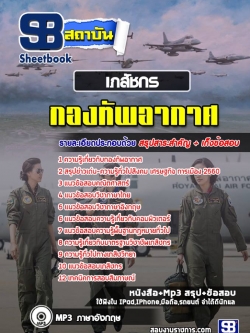 แนวข้อสอบ เภสัชกร กองทัพอากาศ NEW