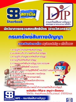 หนังสือสอบนักวิชาการตรวจสอบสิทธิบัตร (ด้านวิศวกรรม) กรมทรัพย์สินทางปัญญา