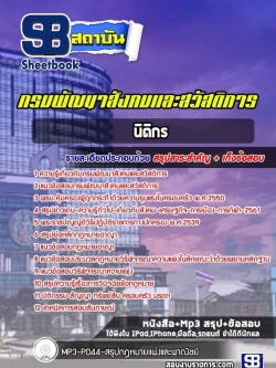 แนวข้อสอบนิติกร กรมพัฒนาสังคมและสวัสดิการ NEW