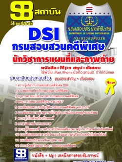หนังสือสอบ นักวิชาการแผนที่และภาพถ่าย กรมสอบสวนคดีพิเศษ DSI