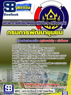 แนวข้อสอบนักวิชาการพัฒนาชุมชนปฏิบัติการ (พัฒนากร) กรมการพัฒนาชุมชน NEW