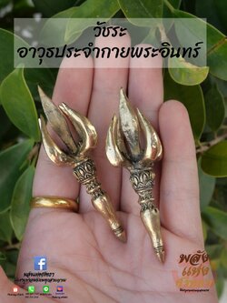 วัชระ วัชระพระอินทร์ อาวุธพระอินทร์ ศาสตราวุธพระอินทร์ เนื้อทองเหลืองแท้ หล่อตัน พร้อมส่ง