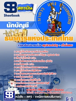 แนวข้อสอบนักบัญชี ธนาคารแห่งประเทศไทย