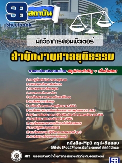 แนวข้อสอบนักวิชาการคอมพิวเตอร์ สำนักงานศาลยุติธรรม NEW