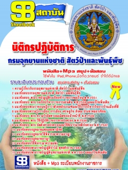 แนวข้อสอบ นิติกรปฏิบัติการ กรมอุทยาน