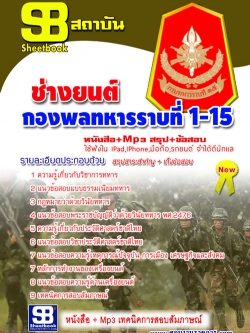 แนวข้อสอบ ช่างยนต์ กองพลทหารราบที่ 1-15